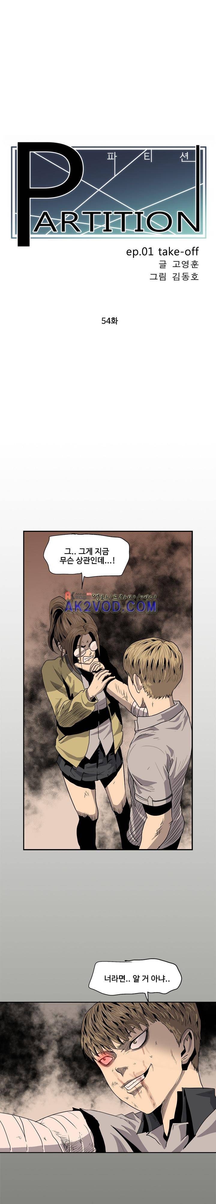 파티션 54화 2