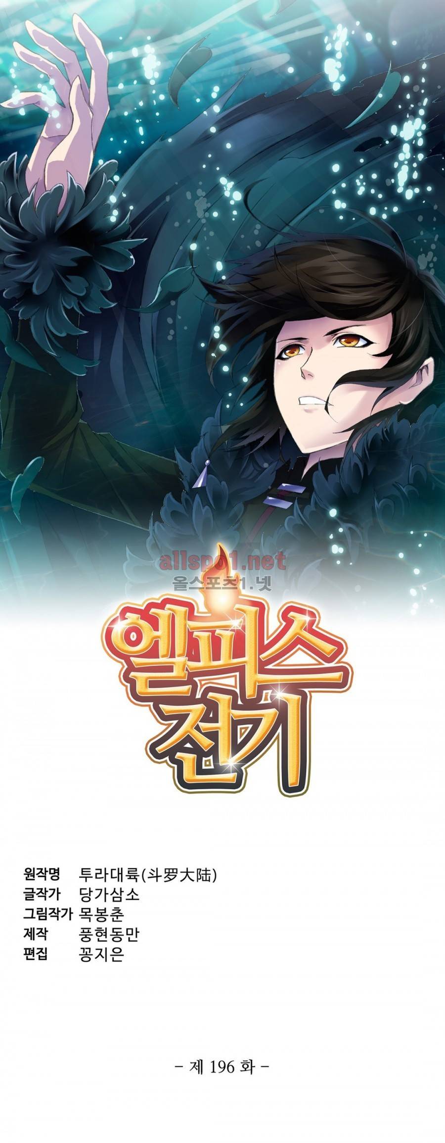 엘피스 전기: SOUL LAND 196화 2