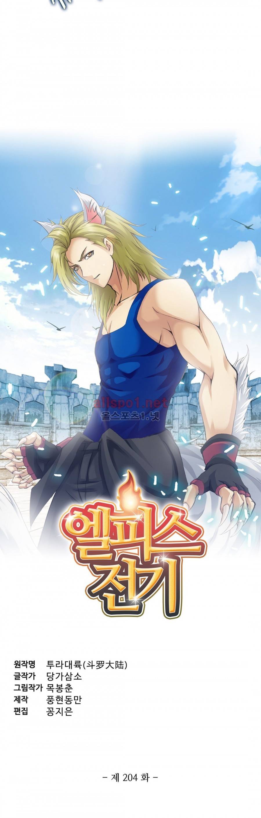 엘피스 전기: SOUL LAND 204화 2