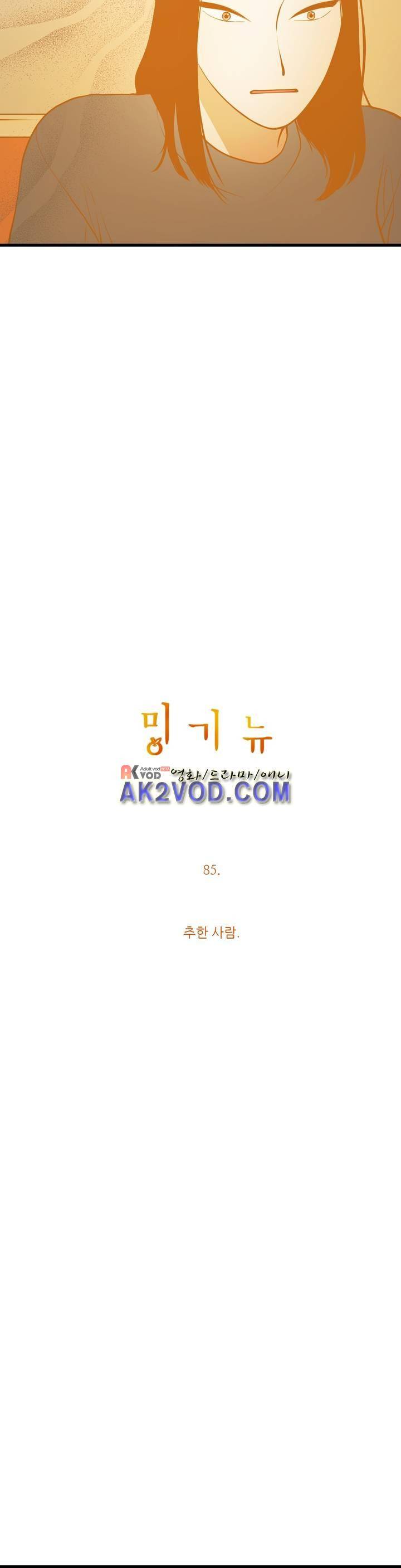 밍기뉴 85화 2