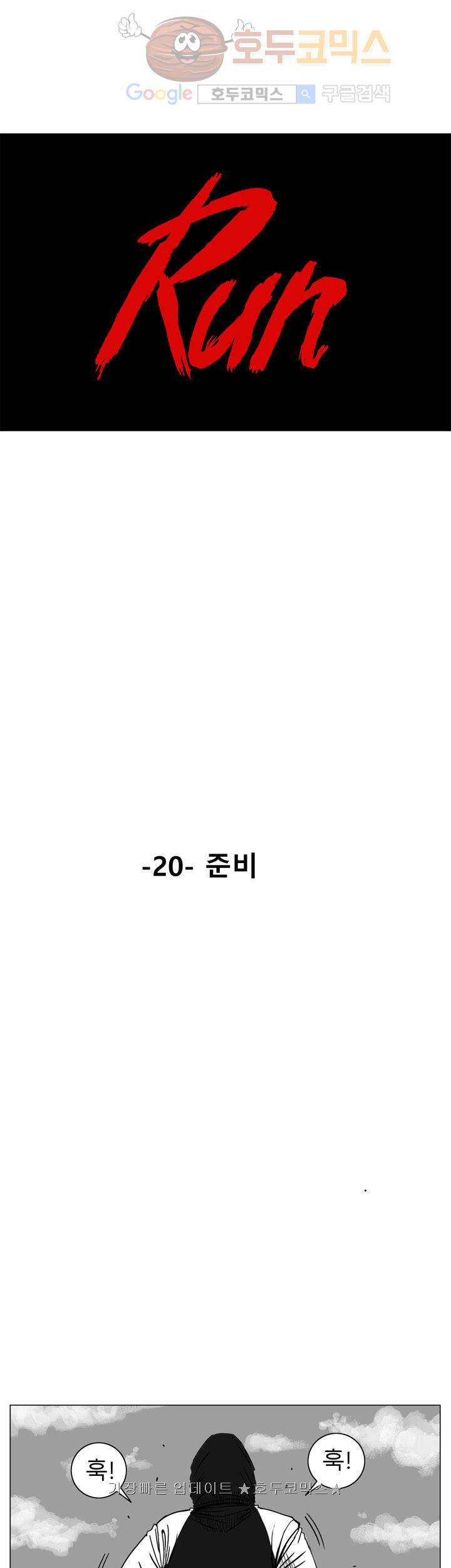 RUN 20화 1부 최종화 1