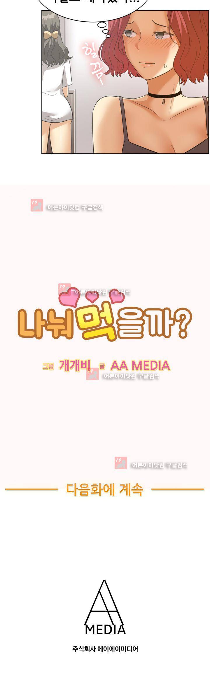 나눠먹을까? 88화 13