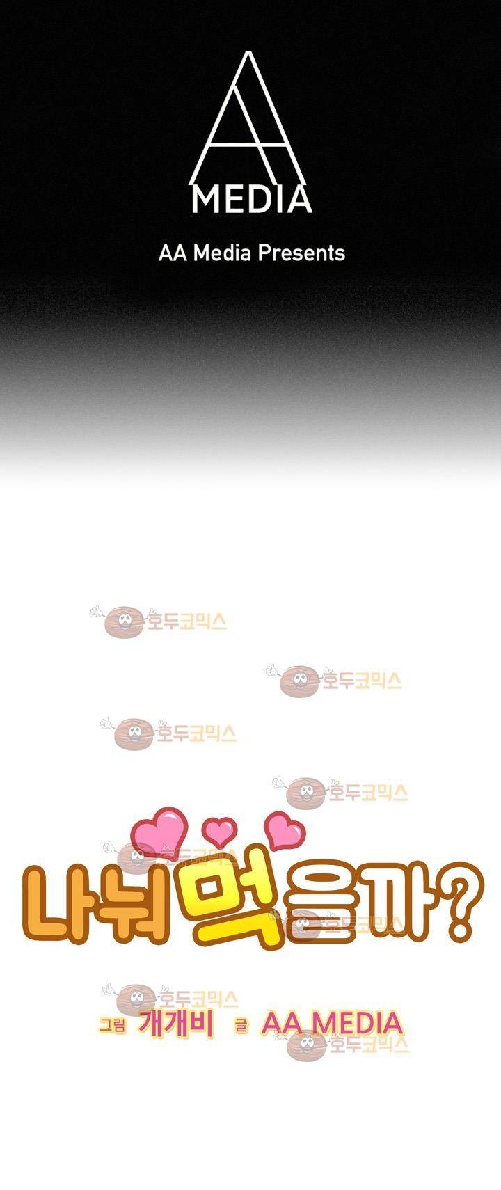 나눠먹을까? 96화 1