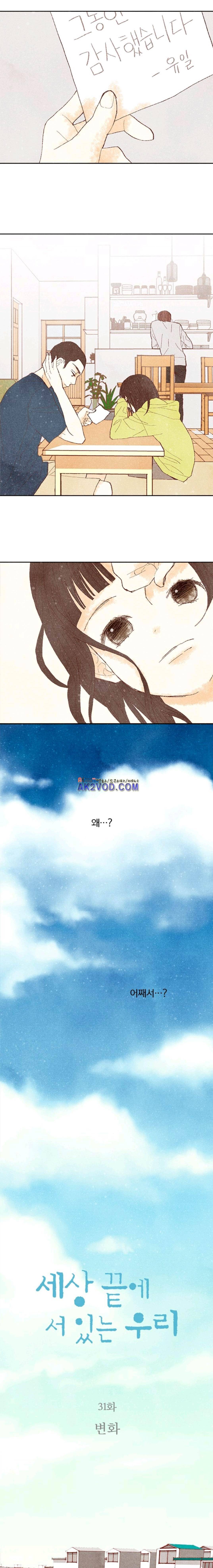 세상 끝에 서 있는 우리 31화 1