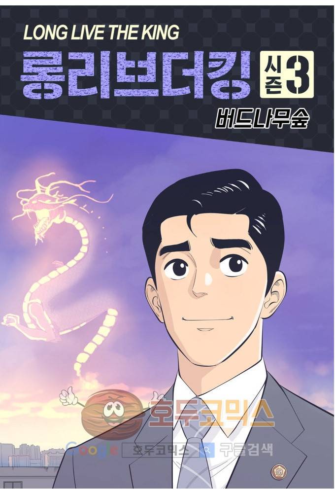 롱리브더킹 시즌3 41화 - 계산 1