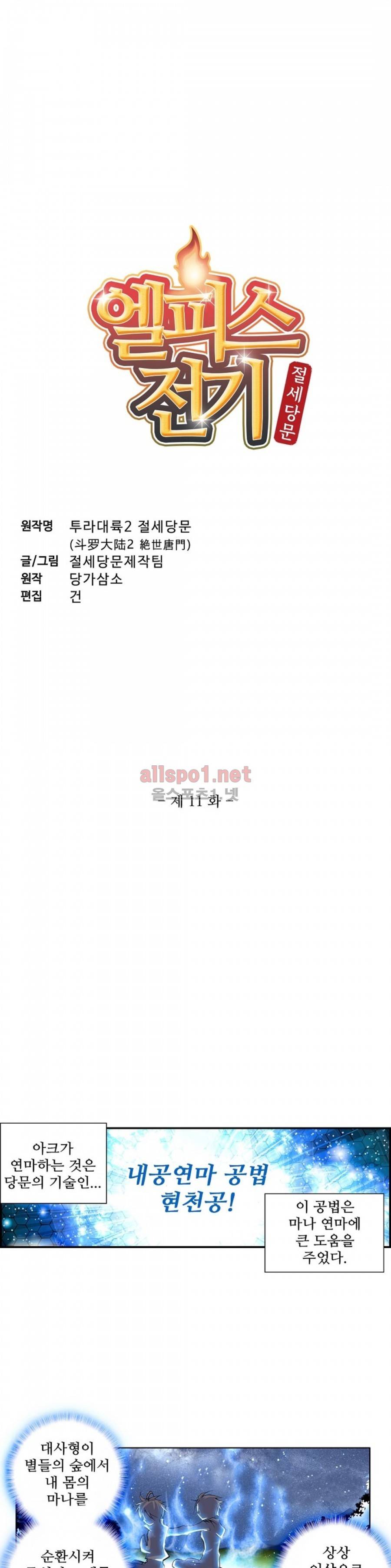 엘피스 전기: 절세당문 11화 2