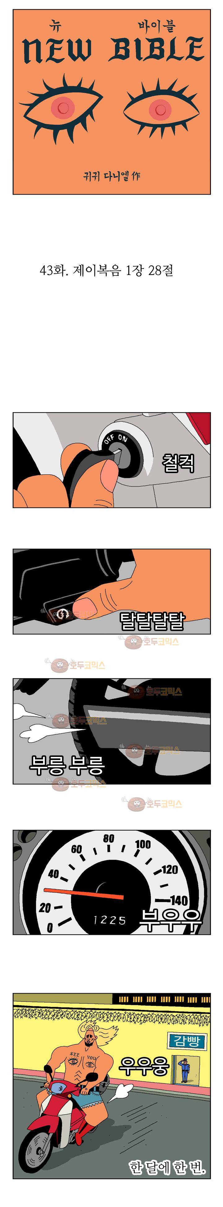 뉴바이블 43화 - 제이복음 1장 28절 1