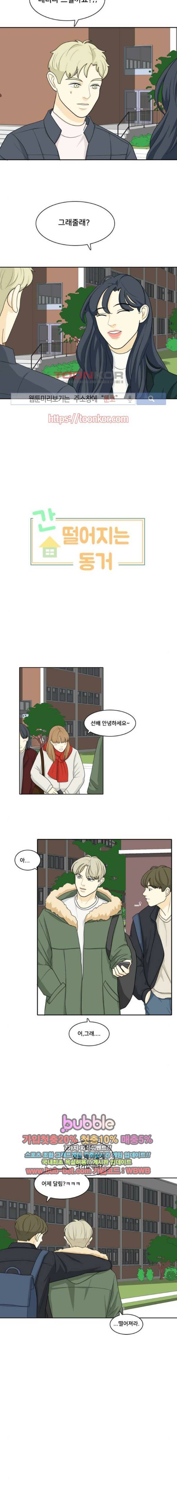 간 떨어지는 동거 26화 2