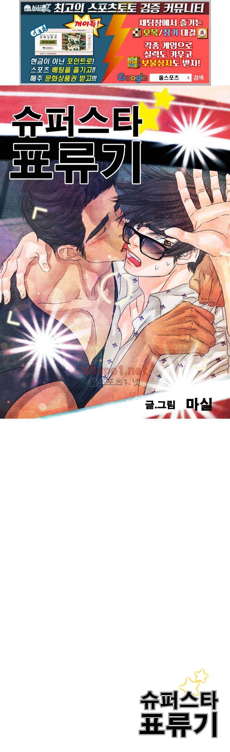 슈퍼스타 표류기 29화 1
