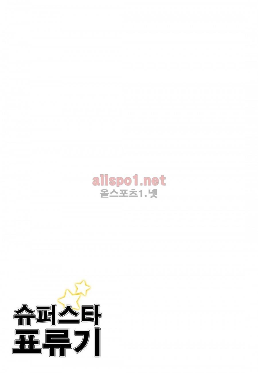 슈퍼스타 표류기 29화 2