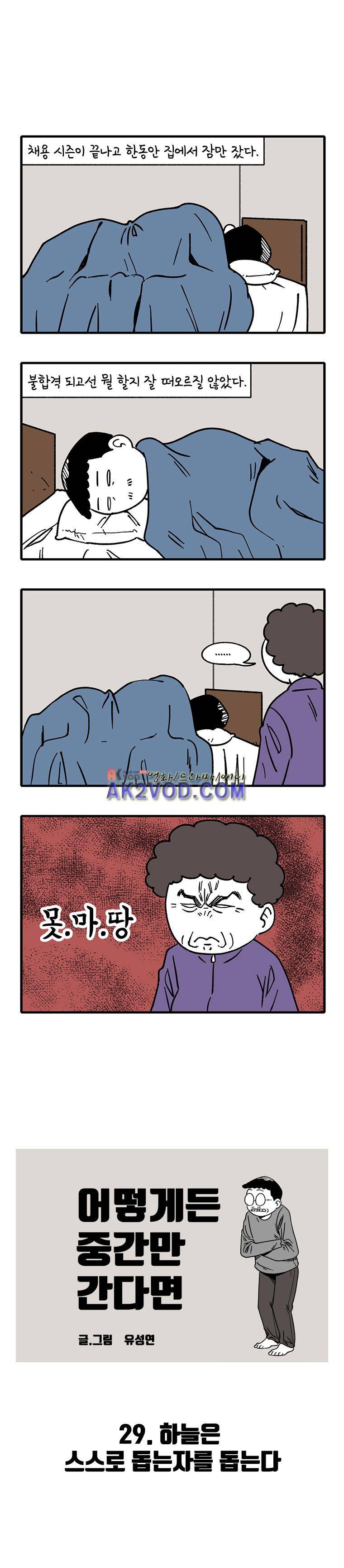 어떻게든 중간만 간다면 29. 1