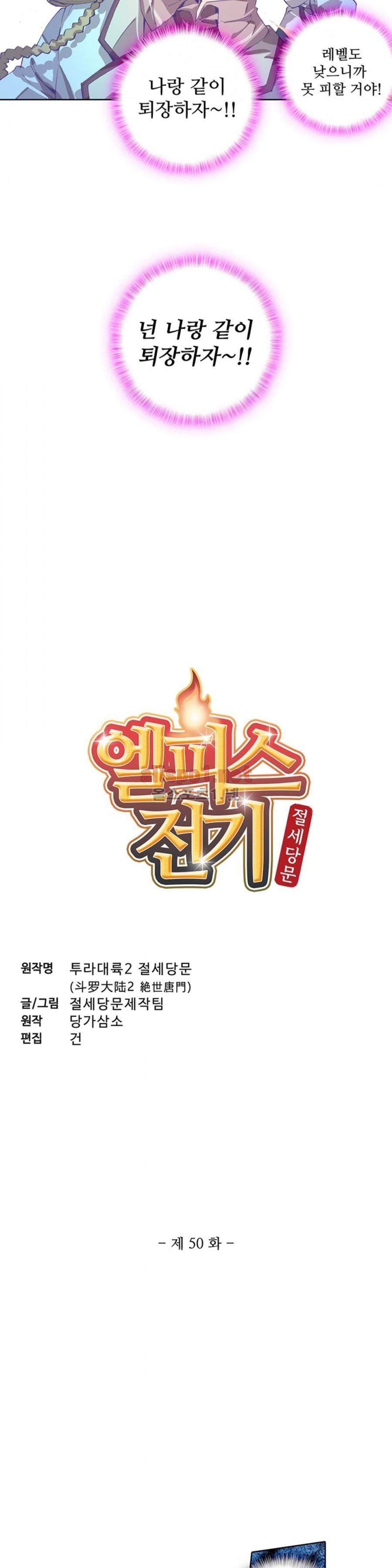 엘피스 전기: 절세당문 50화 2