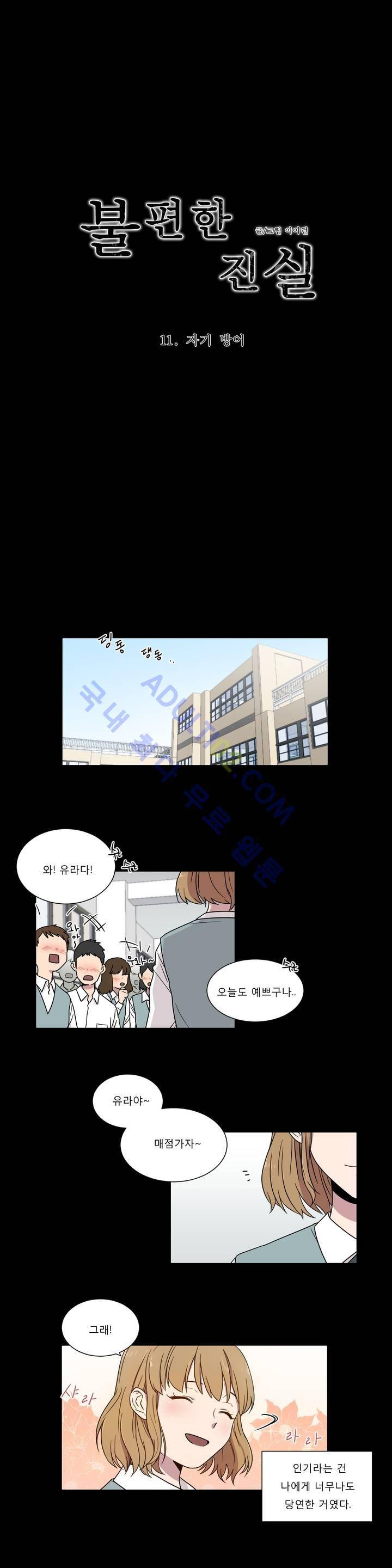 불편한 진실 11화 1