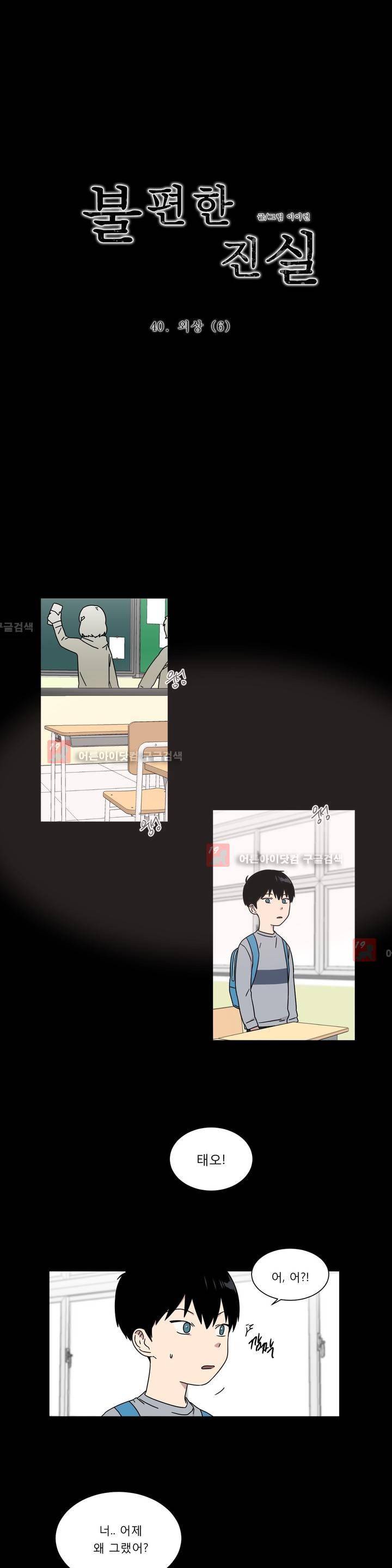 불편한 진실 40화 - 외상 (6) 1
