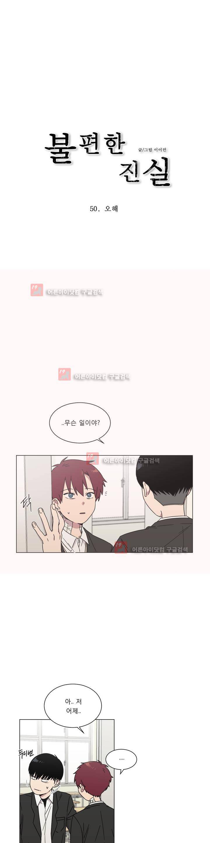 불편한 진실 50화 - 오해 2