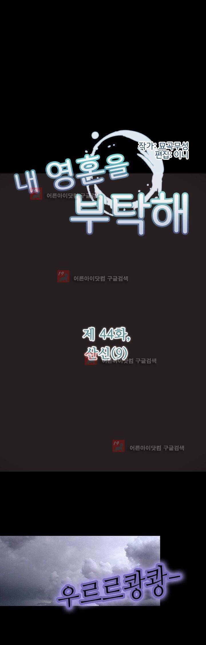 내 영혼을 부탁해 44화 2