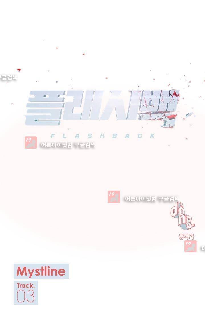 플래시백 10화 3