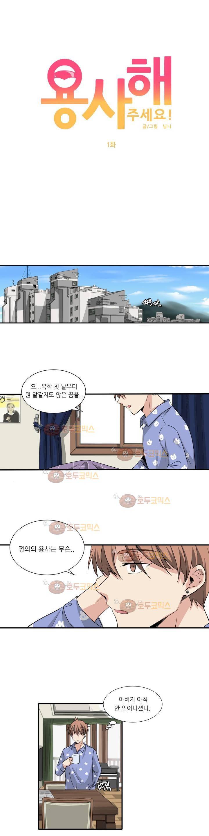 용사해주세요! 1화 3