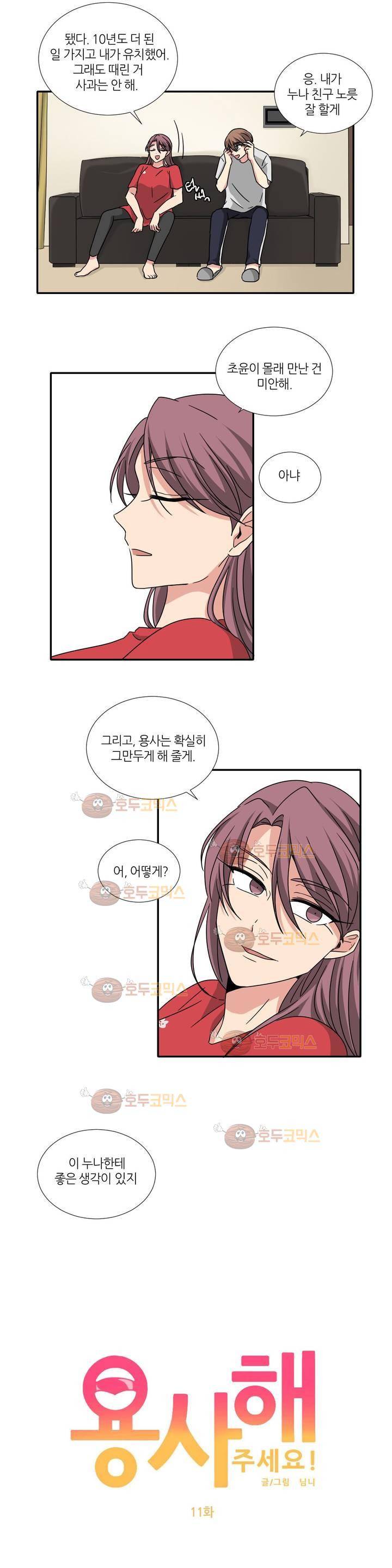 용사해주세요! 11화 2