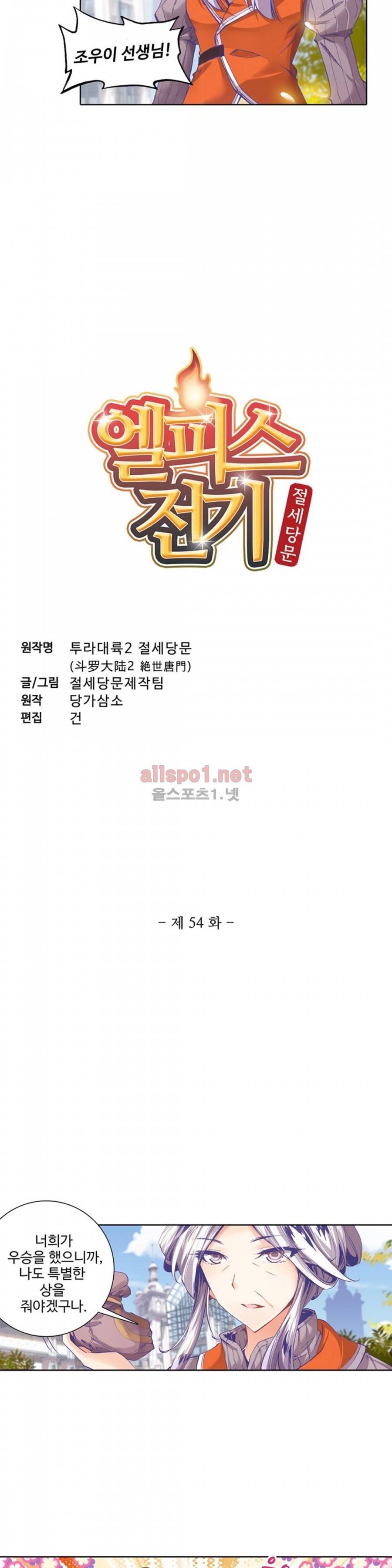 엘피스 전기: 절세당문 54화 2