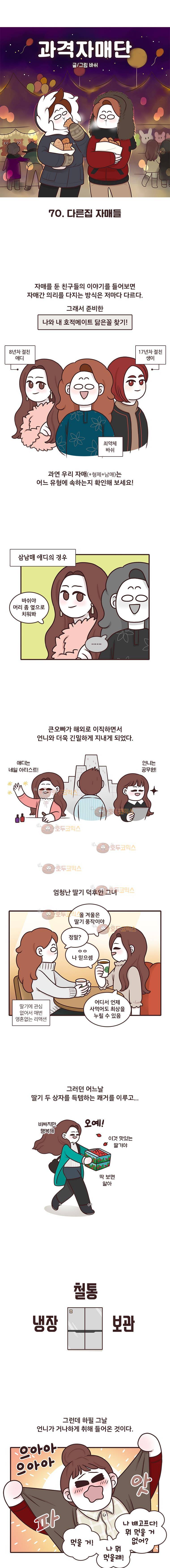 과격자매단 70화 - 다른집 자매들 1