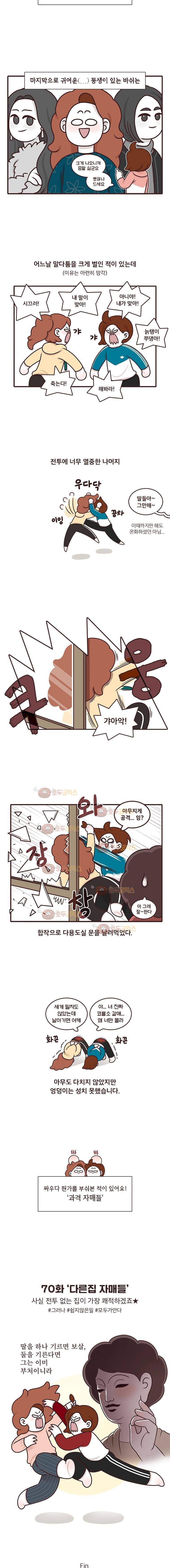과격자매단 70화 - 다른집 자매들 4