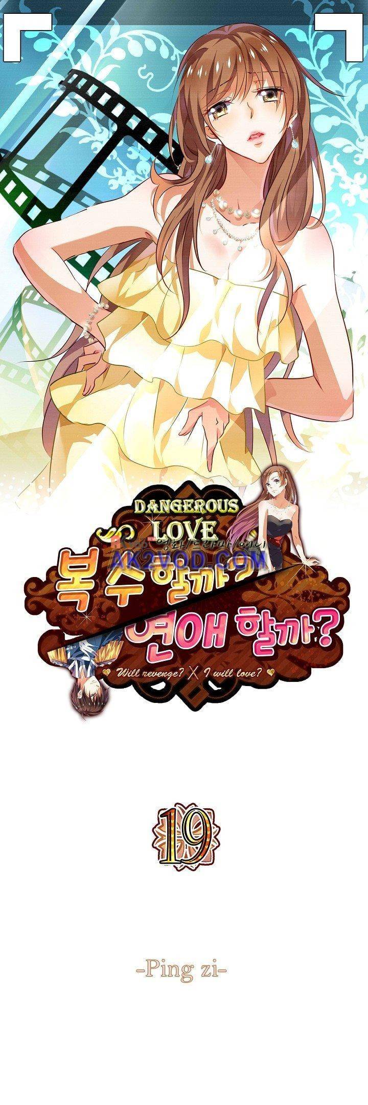 복수할까 연애할까 19화 1