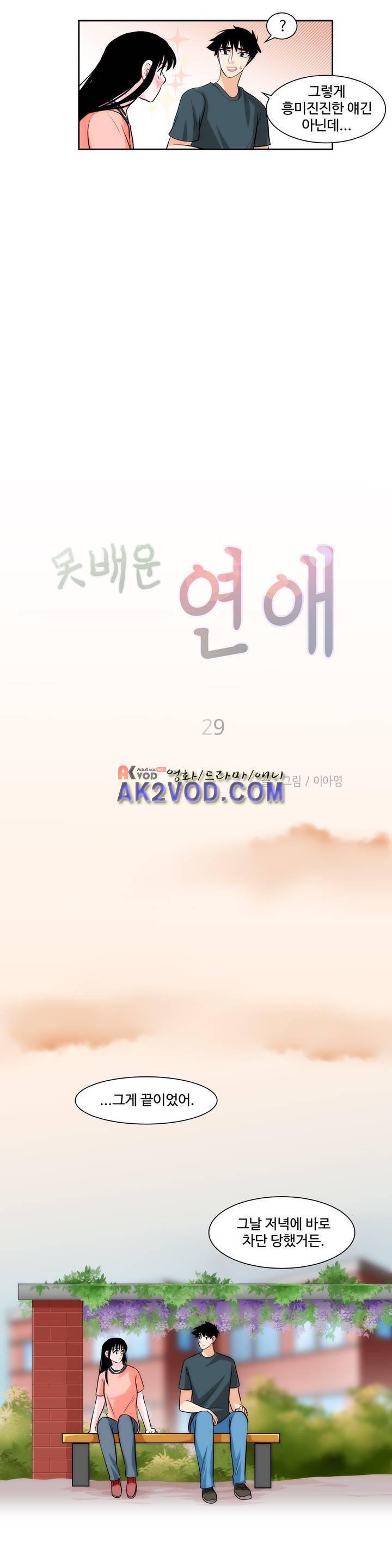못배운 연애 29화 3
