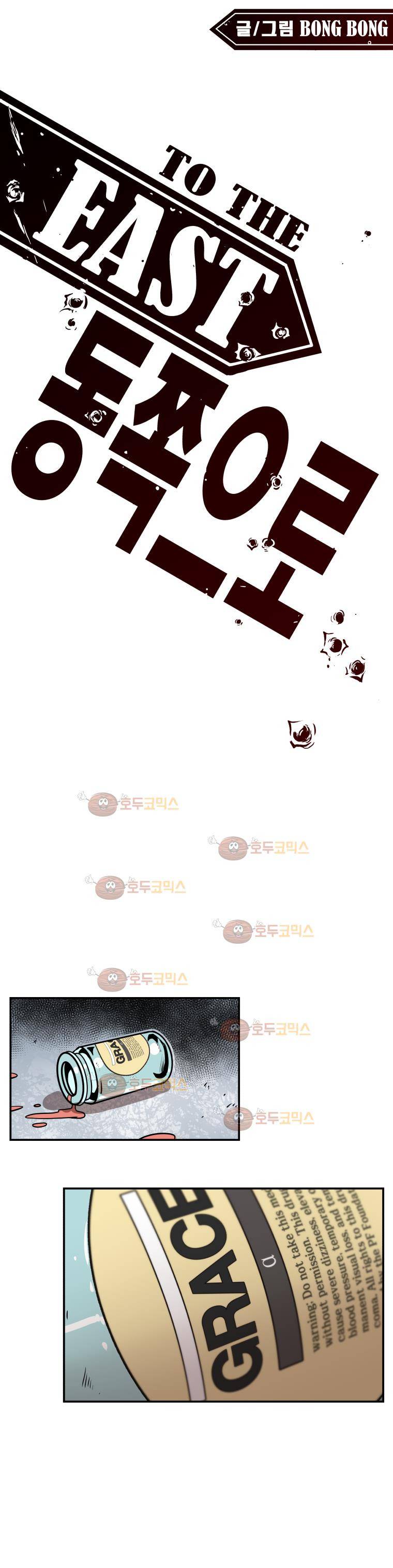 동쪽으로 46화 - 실낙원 (3) 1
