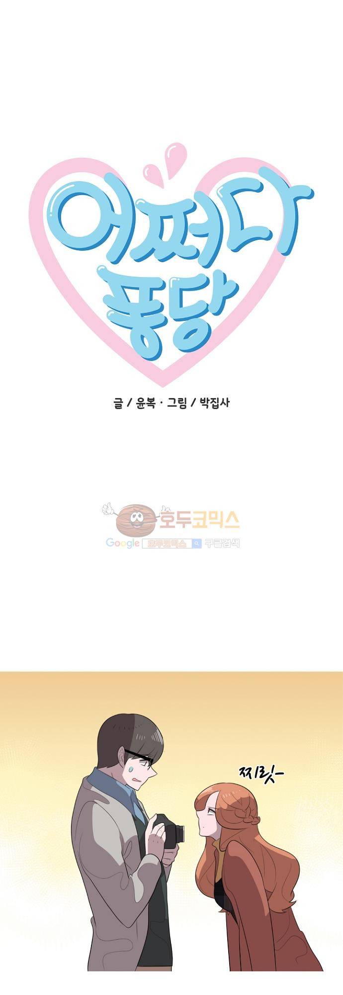 어쩌다 퐁당 25화 1