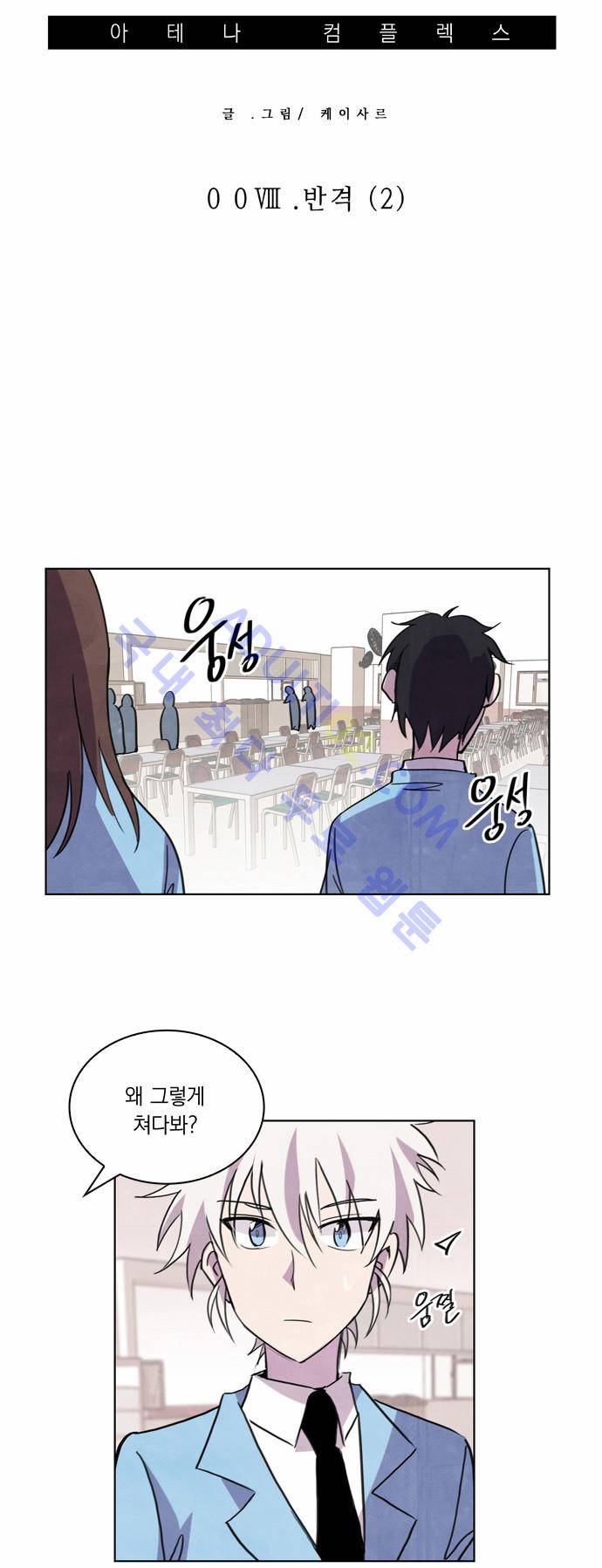 아테나 컴플렉스 8화 4