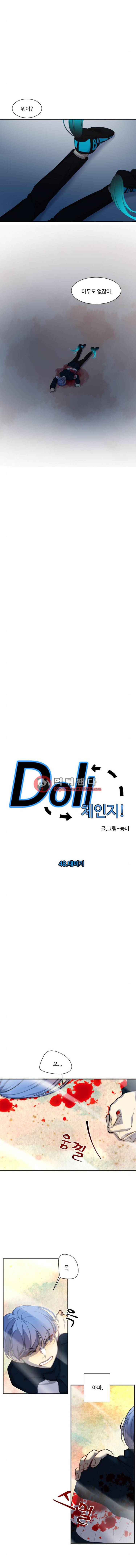 Doll 체인지 48화 - 대미지 2