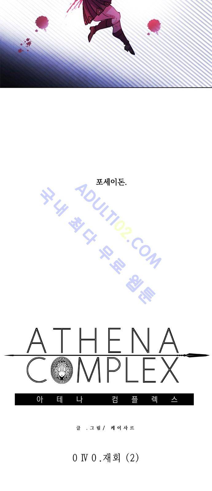아테나 컴플렉스 40화 - 재회 (2) 2