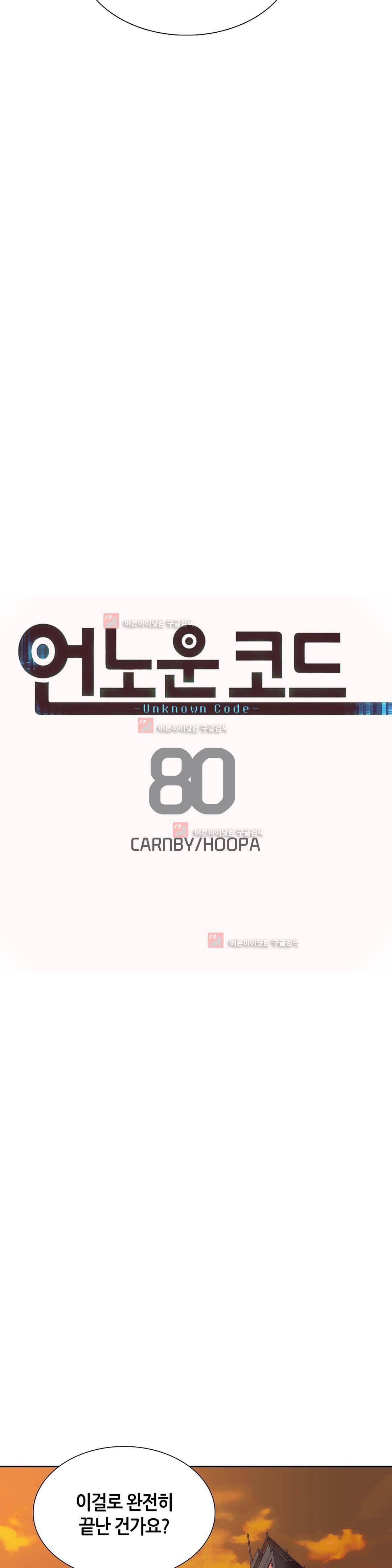 언노운 코드 80화 9