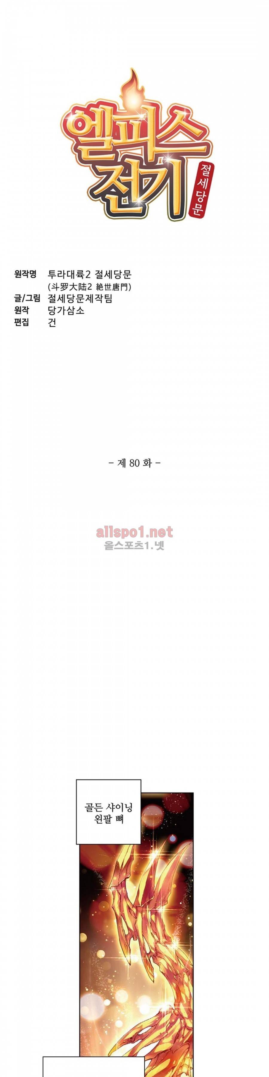 엘피스 전기: 절세당문 80화 2
