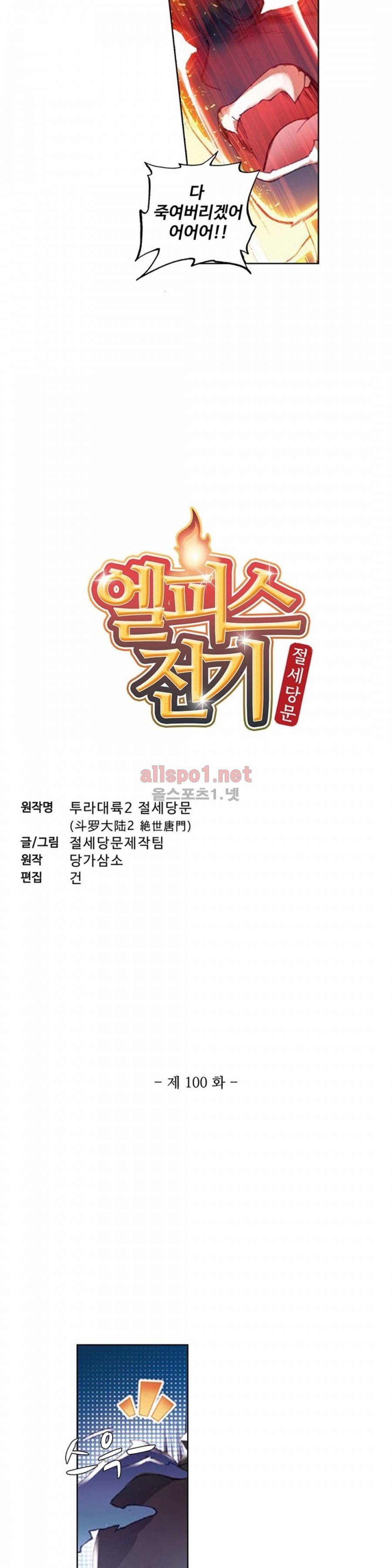 엘피스 전기: 절세당문 100화 2