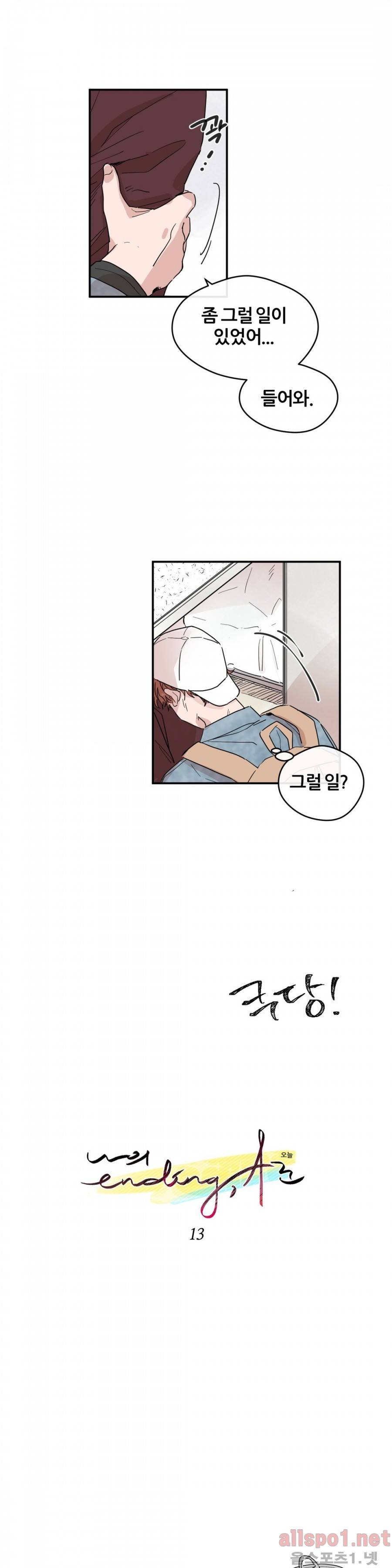 나의 엔딩, A군 13화 2