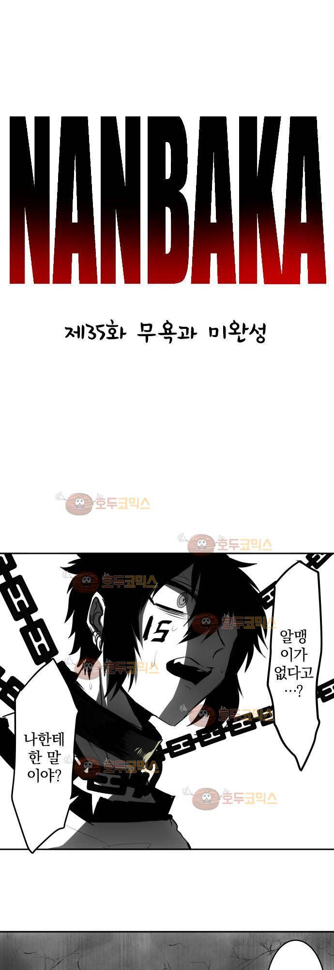 난바카 35화 - 무욕과 미완성 2