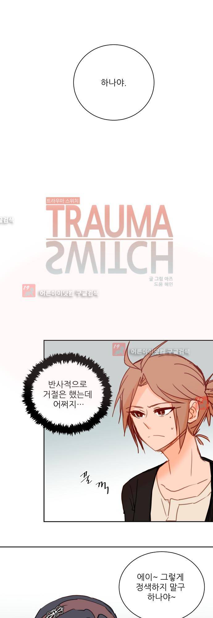 트라우마 스위치 29화 2