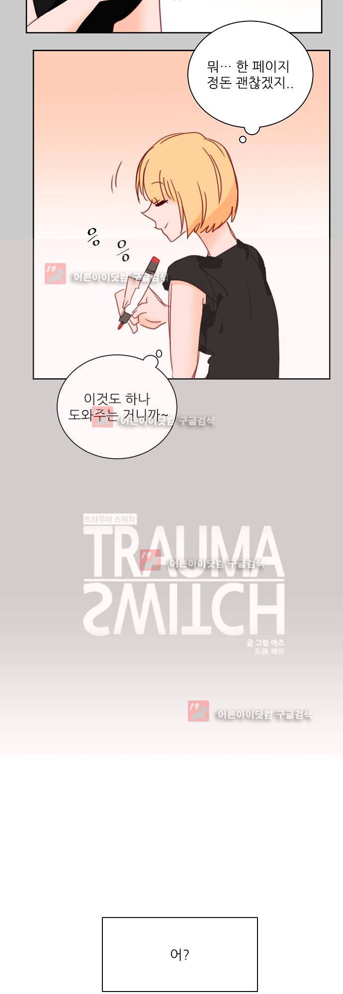 트라우마 스위치 38화 4