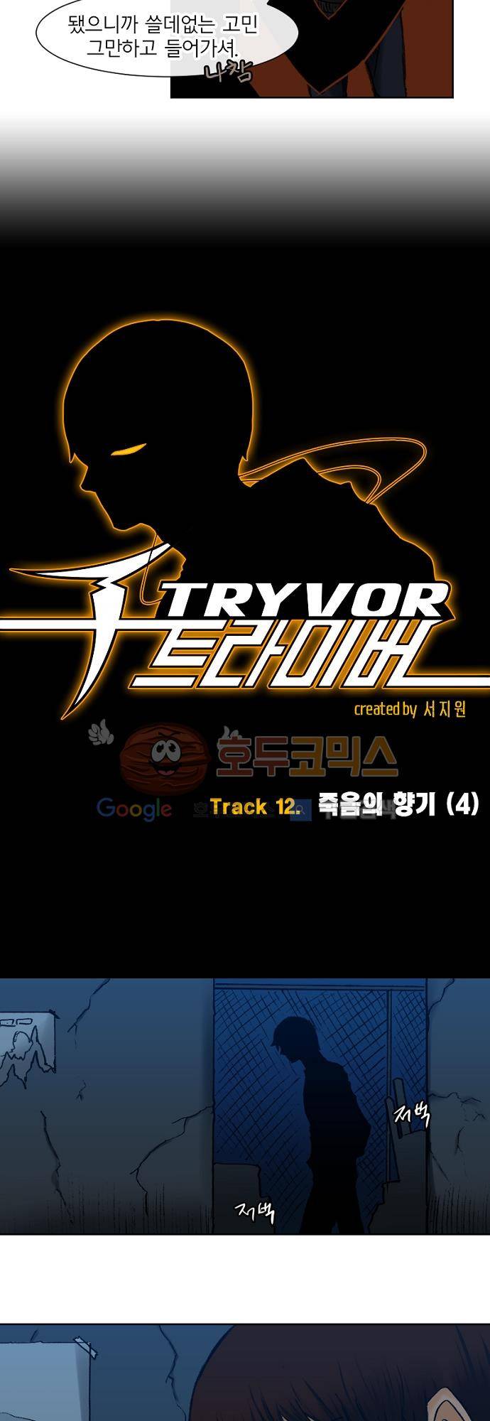 트라이버(TRYVOR) 56화 - Track 12. 죽음의 향기 (4) 3