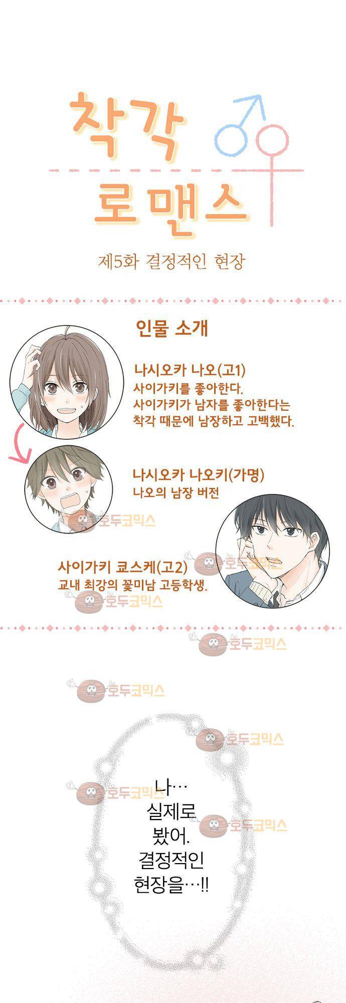 착각 로맨스 5화 - 결정적인 현장 1