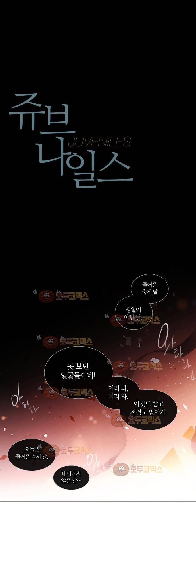 쥬브나일스 39화 1