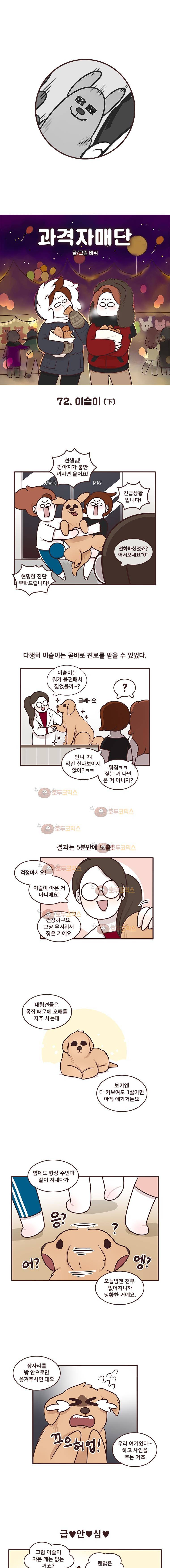 과격자매단 72화 - 이슬이 (하) 1
