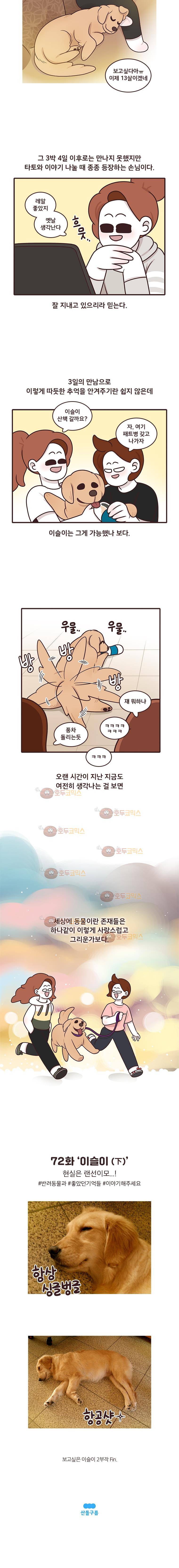 과격자매단 72화 - 이슬이 (하) 4