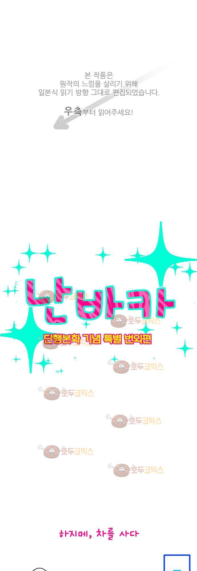 난바카 단행본화 기념 특별 번외편 1
