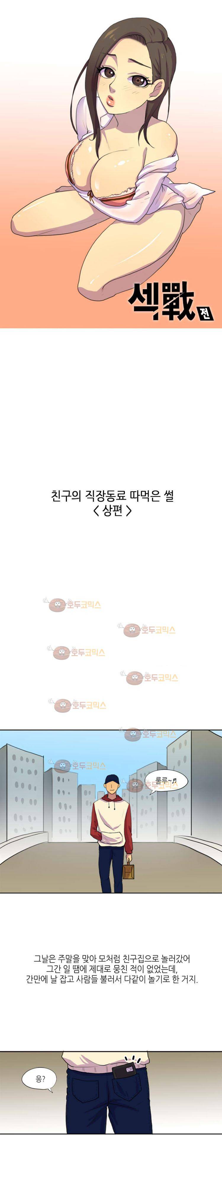 섹전 22화 - 친구의 직장동료 따먹은 썰 (상) 1