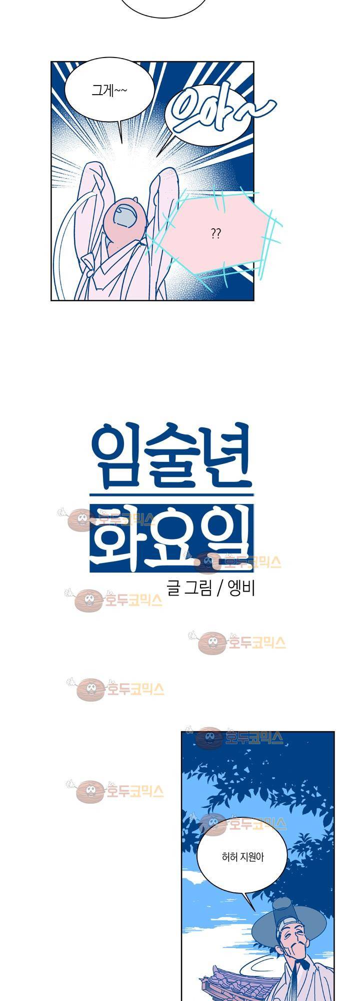 임술년 화요일 35화 3