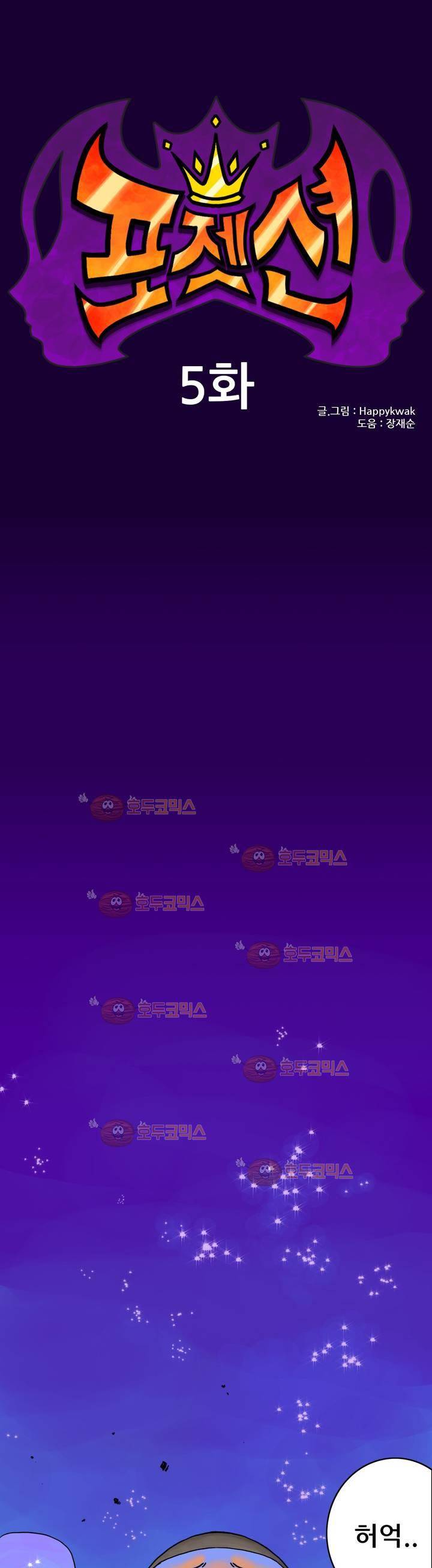 포젯션 5화 1