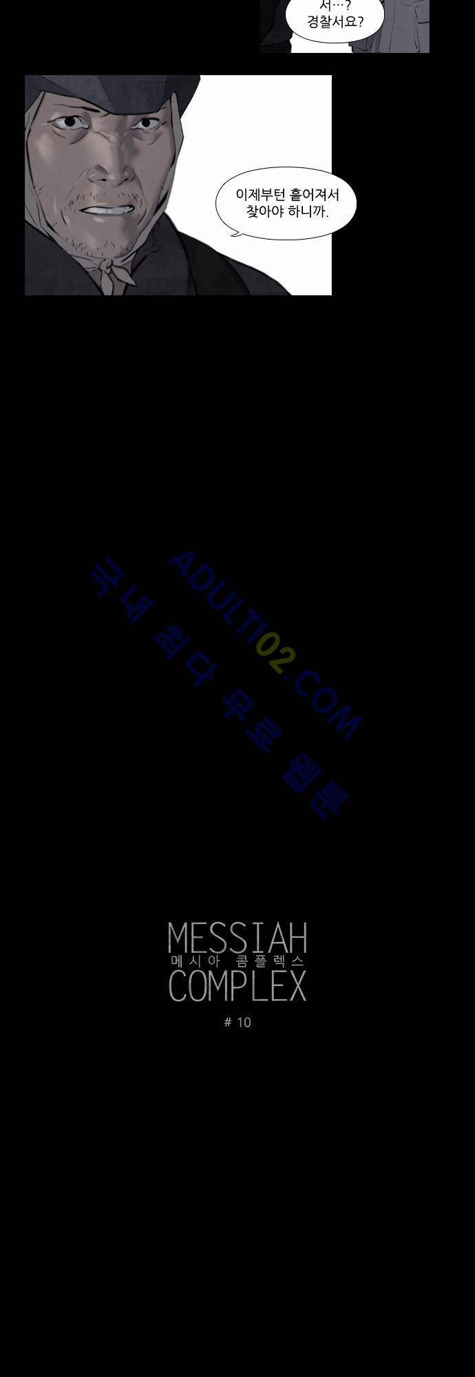 메시아 콤플렉스 10화 2